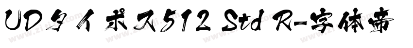 UDタイポス512 Std R字体转换
